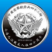 2013年12月中國空軍航空兵42師戰(zhàn)友聚會紀念銀幣定制
